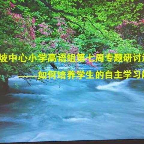 大致坡中心小学高语组第七周专题研讨活动――――如何培养学生的自主学习能力