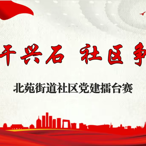 【实干兴石 社区争先】新华区北苑街道举办社区党建工作擂台赛