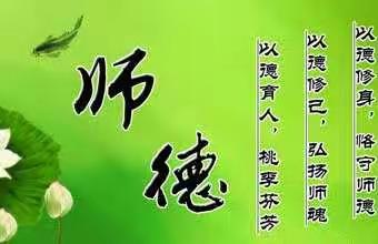 规范办学行为   严守师德底线