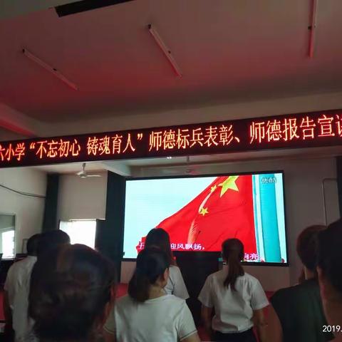 林东六小“不忘初心  铸魂育人”师德师风专题教育实践活动——师德标兵表彰暨师德宣讲大会