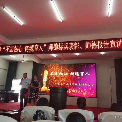 林东六小“不忘初心  铸魂育人”师德师风专题教育实践活动——师德报告宣讲大会与教师师德师风考试