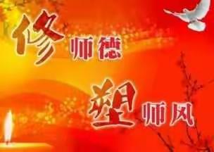 “不忘初心  铸魂育人”师德师风专题教育实践活动——师德师风批评与自我批评座谈会