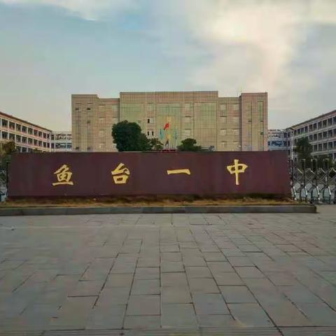 鱼台县实验中学，十六班新一中考场