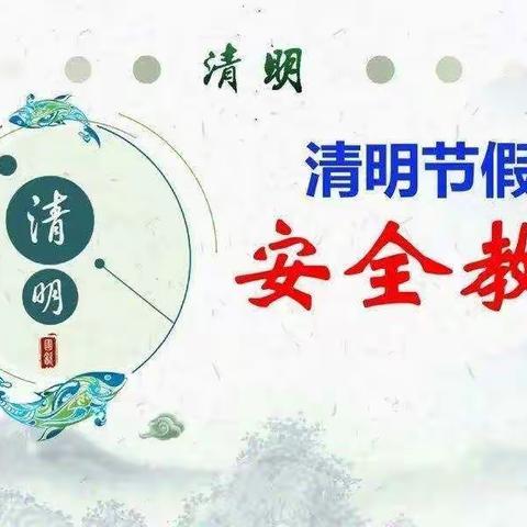 清明假期安全告知书