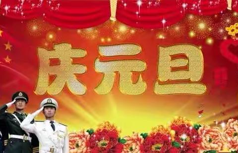 诚信中学东校《庆元旦、迎新春》板报展与班主任寄语