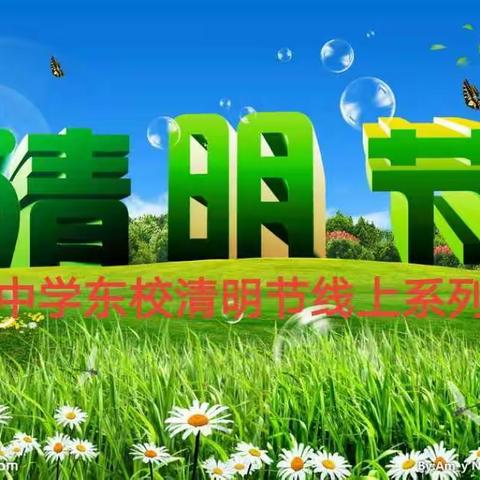清明时节话清明——诚信东校清明节线上系列活动