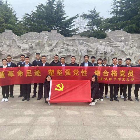 兰陵县诚信中学开展“循革命足迹   塑坚强党性   做合格党员”主题党性教育活动