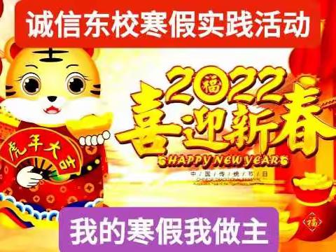 诚信东校2021——2022学年德育处寒假实践活动安排