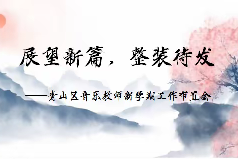 展望新篇，整装待发——记青山区音乐教师新学期工作布置会