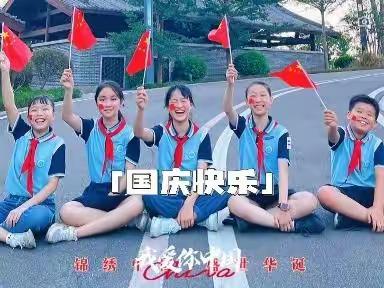 欢度国庆|我和国旗合影同框，祖国伴我健康成长——施程小学6年2班学子花式表白祖国