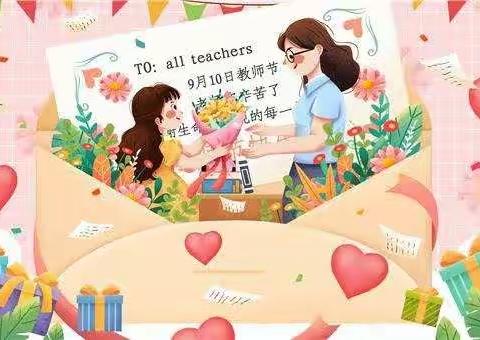 暖暖教师节，深深师幼情——云湖幼儿园教师节主题活动