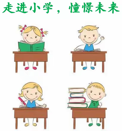 【幼小衔接】“走进小学，憧憬未来”——云湖幼儿园“幼小衔接，我们在行动”（三）