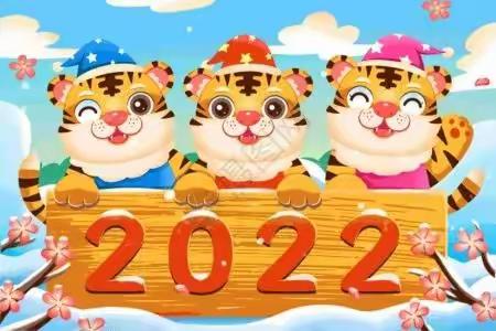 🎈美好创意，欢歌笑语，喜迎2022年壬寅虎年🐅