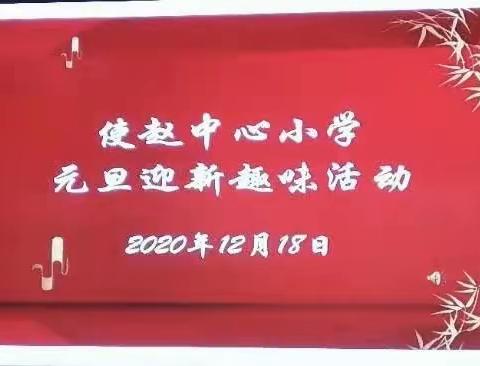 同欢  同喜  同乐  同庆  ——秋村小学参加使赵中心校迎新年活动小记