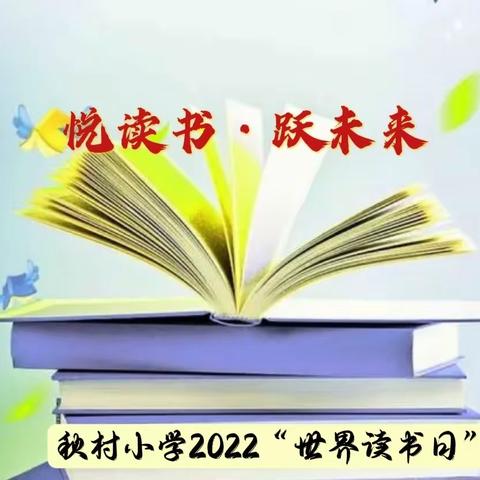 悦读书•跃未来         ——使赵中心小学秋村分校2022“世界读书日”活动小记