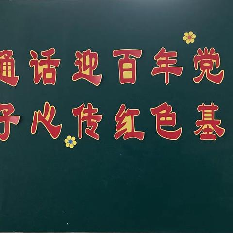 使赵中心小学秋村分校“普通话迎百年党庆，赤子心传红色基因”经典诵读比赛小记