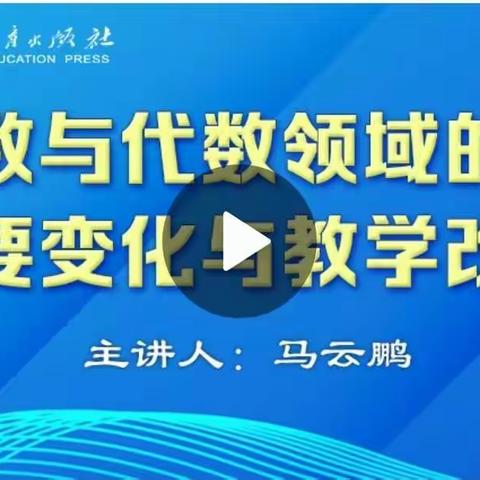 数与代数领域的主要变化与教学改革