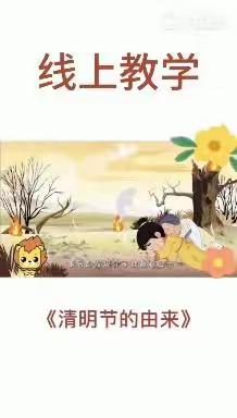 实验小学附属幼儿园 — 清明时节话清明﻿