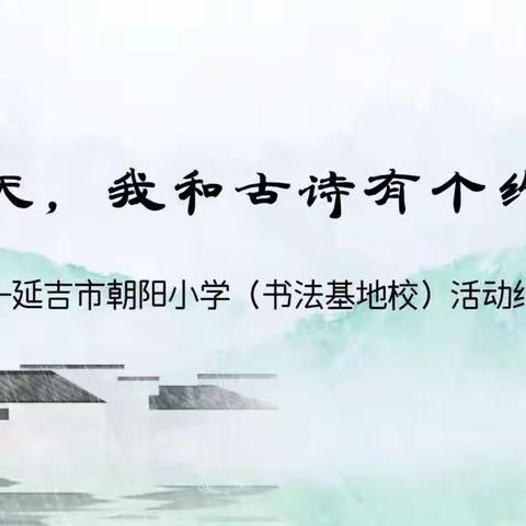 “春天，我和古诗有个约会”延吉市朝阳小学校（书法基地校）活动纪实