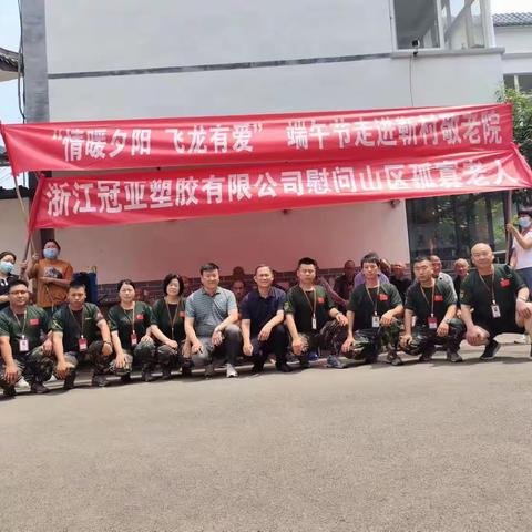 “情系夕阳  飞龙有爱”​2023年6月21日上午飞龙义工联合浙江冠亚塑胶有限公司走进靳村敬老院慰问山区孤寡老。