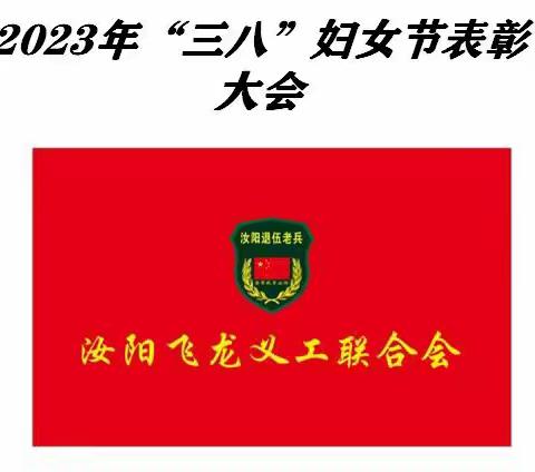迎接第113个“三八”国际劳动妇女节