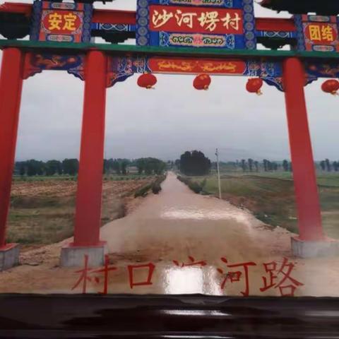 沙河塄村欢迎你