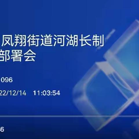 琼山区凤翔街道召开迎接省、市、区河湖长制工作考核部署会