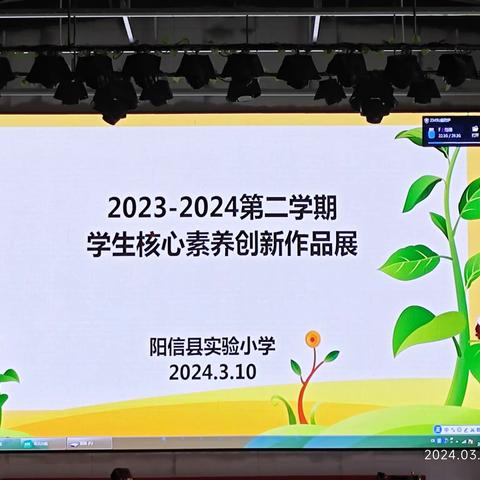 秀风采，促成长—阳信县实验小学2023-2024第二学期学生核心素养创新作品展评