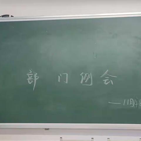 例会 | 学生会十月份末工作总结