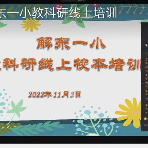 课题培训促成长 潜心学习助远航——解东一小举行教科研线上校本培训会