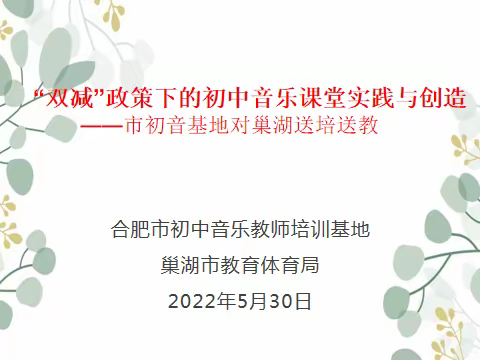 送培引领教师读书，送教促进教师教研——合肥市初中音乐教师培训基地对巢湖送培送教