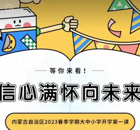 通辽四中七年六班观看“信心满怀向未来”开学第一课