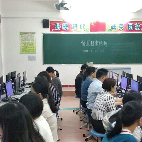 不断提升，致力前行——洪冠镇第一小学信息技术应用培训第三期