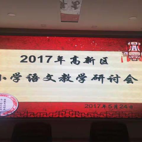 高新区小学语文教学研讨会——学生篇