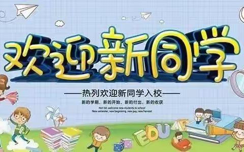 昆仑镇中心小学新生一年级报到