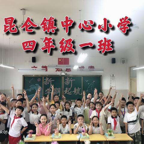 ❤️昆仑镇中心小学2017级一班                                      之四年级开学篇😊