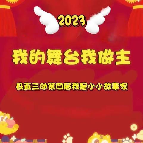 【温情三幼 线上故事会】县直三幼第四届“我的舞台我做主”小小故事家小七班活动纪实