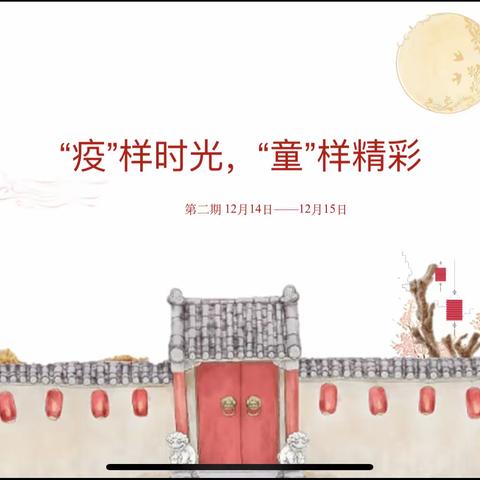 【云端共育】假期“趣”时光，欢乐“渡”新春——芽二班在线育儿指导系列活动第一期（副本）