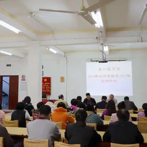 海口图书馆召开 2020年度工作总结暨2021年度工作部署会