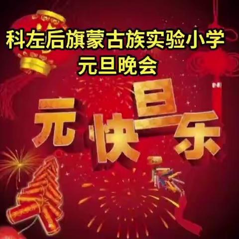 “中华民族一家亲,同心共筑中国梦”科左后旗蒙古族实验小学元旦文艺汇演