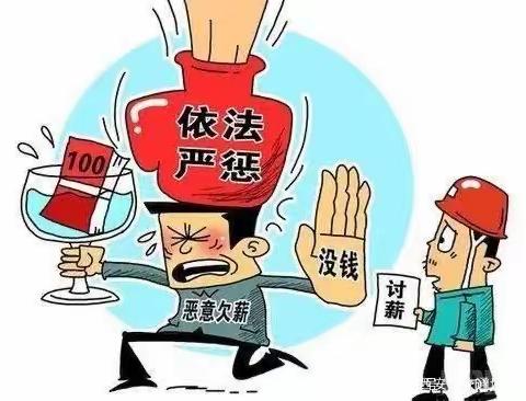 《保障农民工工资支付条例》来了！重点导读