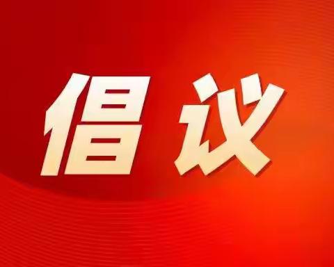 和衷共济 聚力战“疫”——致全区政协委员的疫情防控倡议书