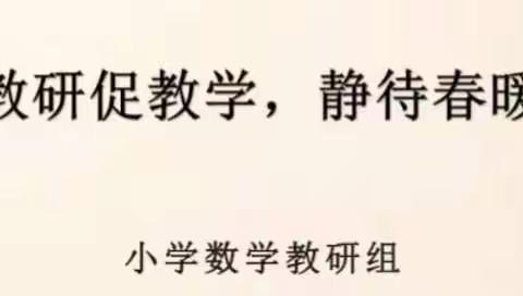 凝心聚力抗疫情 线上教研共成长——高新区实验学校数学教研组线上教研活动