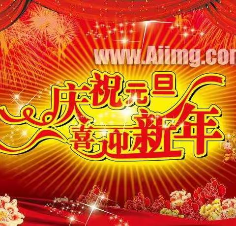 庆元旦，迎新年！西渡嘻哆哆母婴与您同庆！（副本）