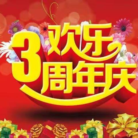 嘻哆哆母婴3⃣️周年庆典携手各大厂家特大让利活动火爆进行中！