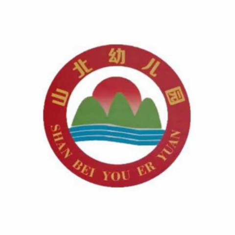 山北幼儿园2020年秋季期招生简章