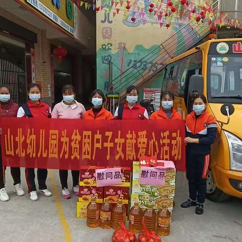 山北乡山北街幼儿园宣:（下乡关爱贫困幼儿）