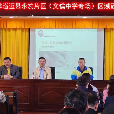 聚焦“双减”提质量 专家导航新征程——2021年秋季澄迈县文儒初级中学（永发片区）活动纪实