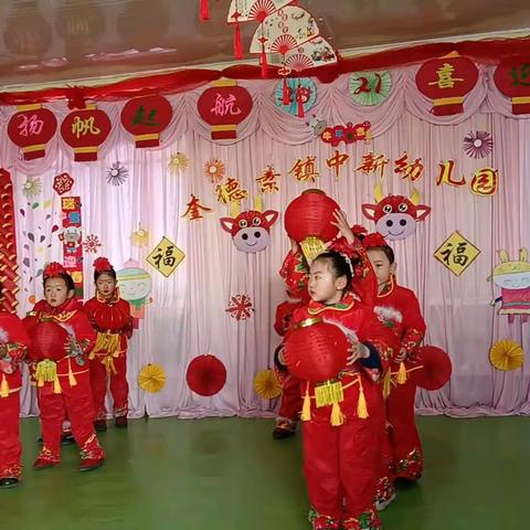 奎德素镇中新幼儿园2021年“扬帆起航                 喜迎牛年”新年联欢会
