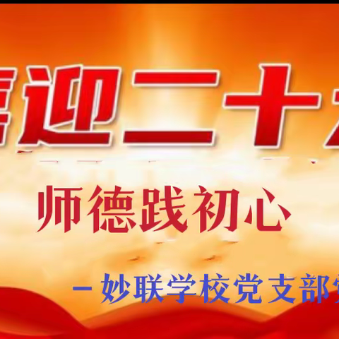 【妙联学校党支部】“喜迎二十大 师德践初心”主题党日活动